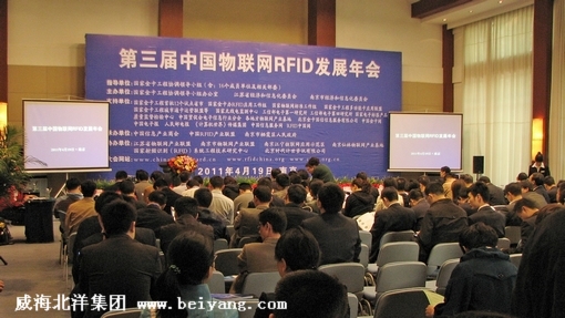 北洋集團(tuán)參加中國第三屆中國RFID與物聯(lián)網(wǎng)發(fā)展年會(huì)